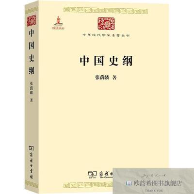 全新正版中国史纲张荫麟商务印书馆
