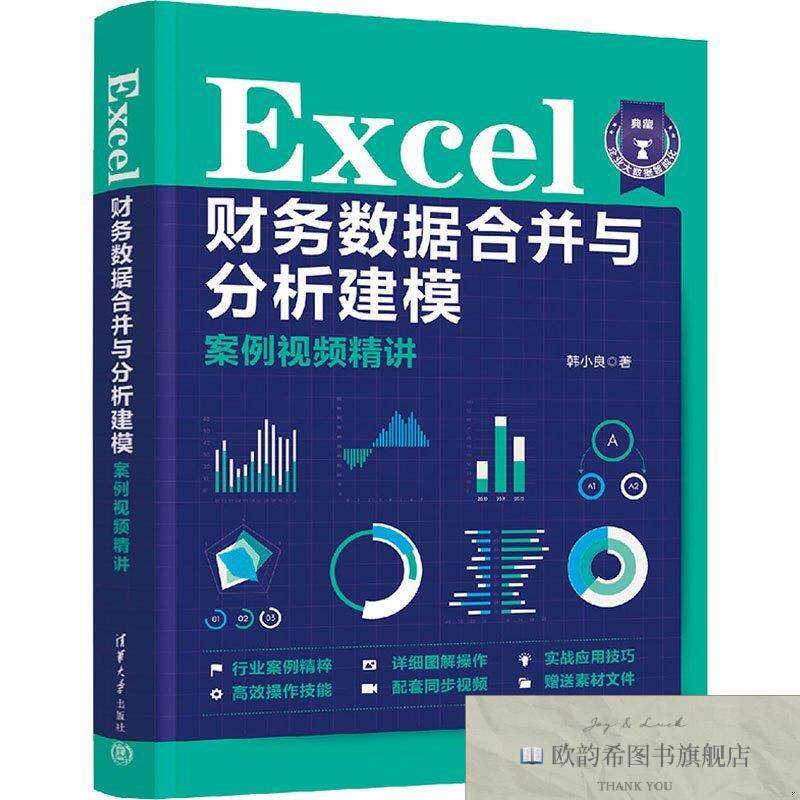 全新正版Excel财务数据合并与分析建模案例视频精讲韩小良清华大