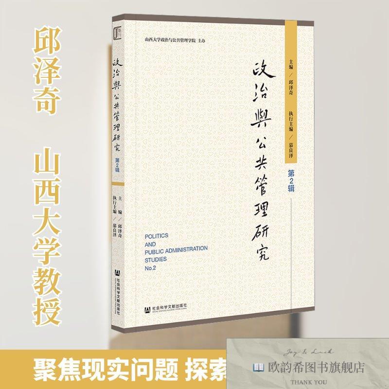 全新正版政治与公共管理研究 第2辑 邱泽奇 主编;慕良泽 执行主编