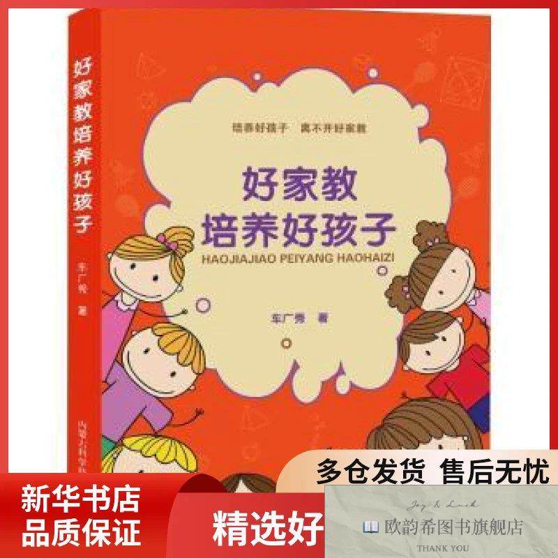 全新正版好家教培养好孩子车广秀著内蒙古科学技术出版社