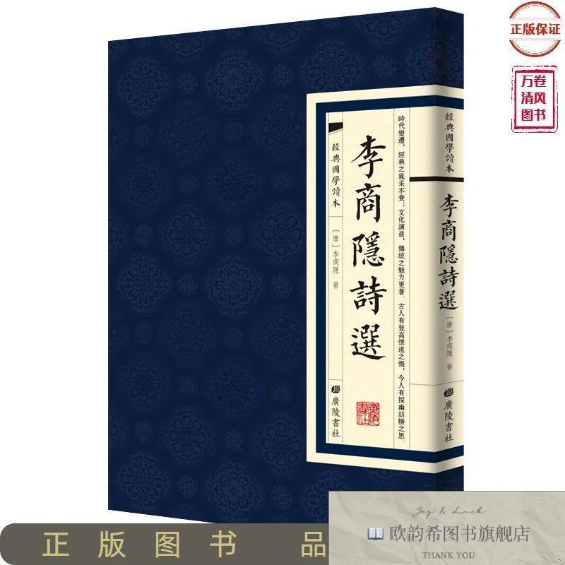 全新正版李商隐诗选(唐)李商隐广陵书社有限公司