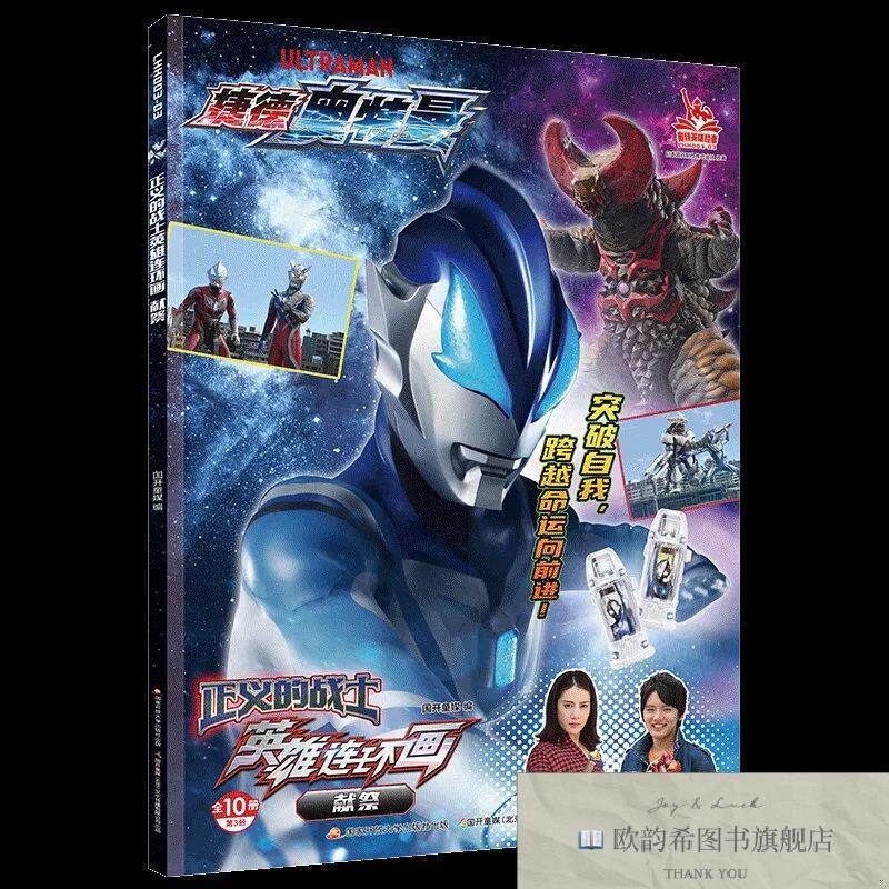 全新正版捷德奥特曼连环画3:献祭 _sx国开童媒国家开放大学出版