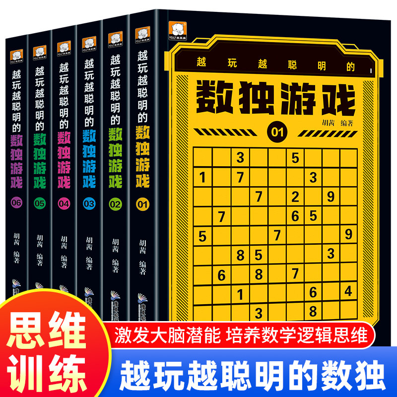 越玩越聪明的数独游戏全6册从易到难游戏书数独题本小学生入门初级智力开发简单九宫格儿童 数独全套