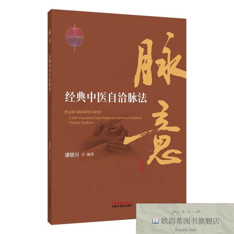 全新正版脉意 : 经典中医自洽脉法 潘晓川 编著 编新华文轩网络书
