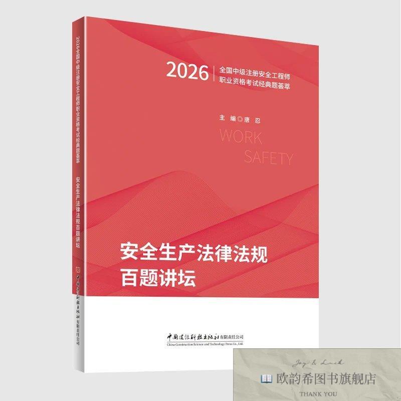 全新正版安全生产法律法规百题讲坛/2026全国中级注册安全工程师