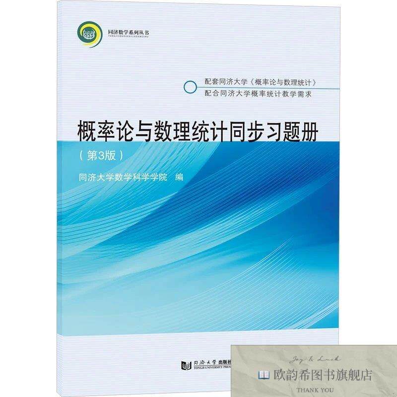 全新正版概率论与数理统计同步习题册同济大学数学科学学院编同济
