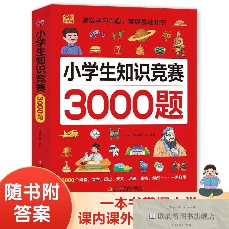 全新正版小学生知识竞赛3000题知识竞赛编委会吉林出版社集团有限