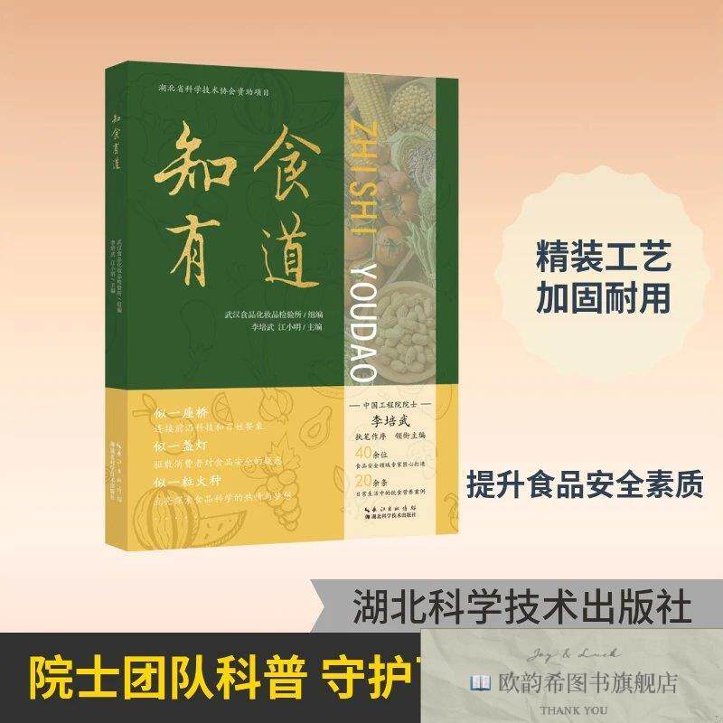 全新正版知食有道 武汉食品化妆品检验所 组编;李培武,江小明 主