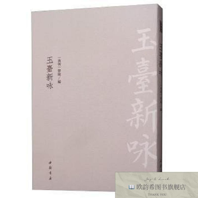 全新正版玉台新咏 中国书店 9787514921977徐陵中国书店