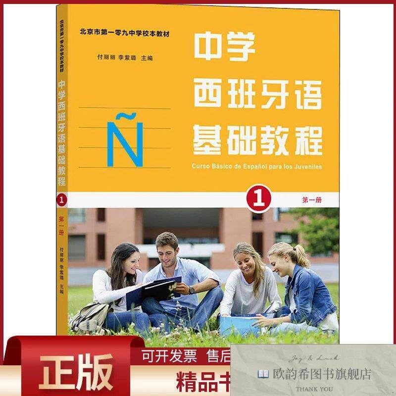 全新正版中学西班牙语基础教程 第1册付丽丽,李紫璐,周晓煦等编商