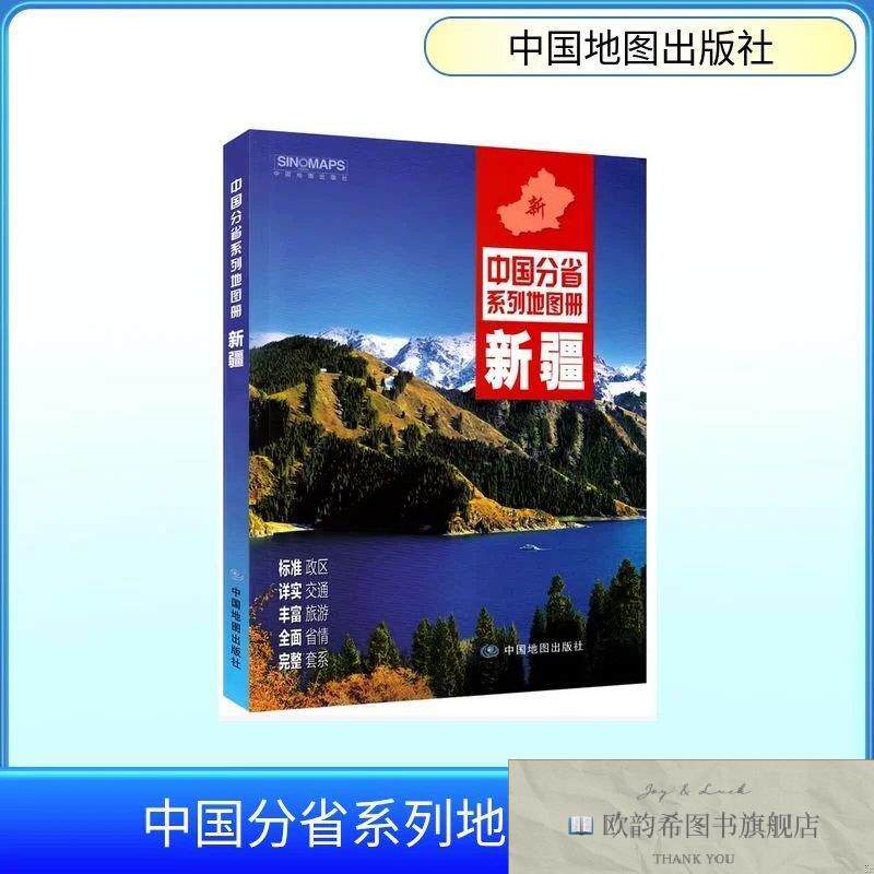 全新正版中国分省系列地图册-新疆 中国地图出版社 著新华文轩网