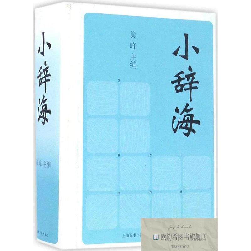 全新正版小辞海 巢峰 主编新华文轩网络书店 正版图书巢峰编上海