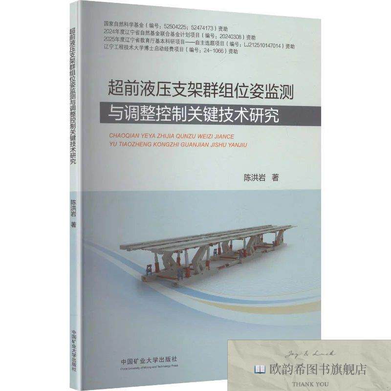 全新正版超前液压支架群组位姿监测与调整控制关键技术研究 陈洪