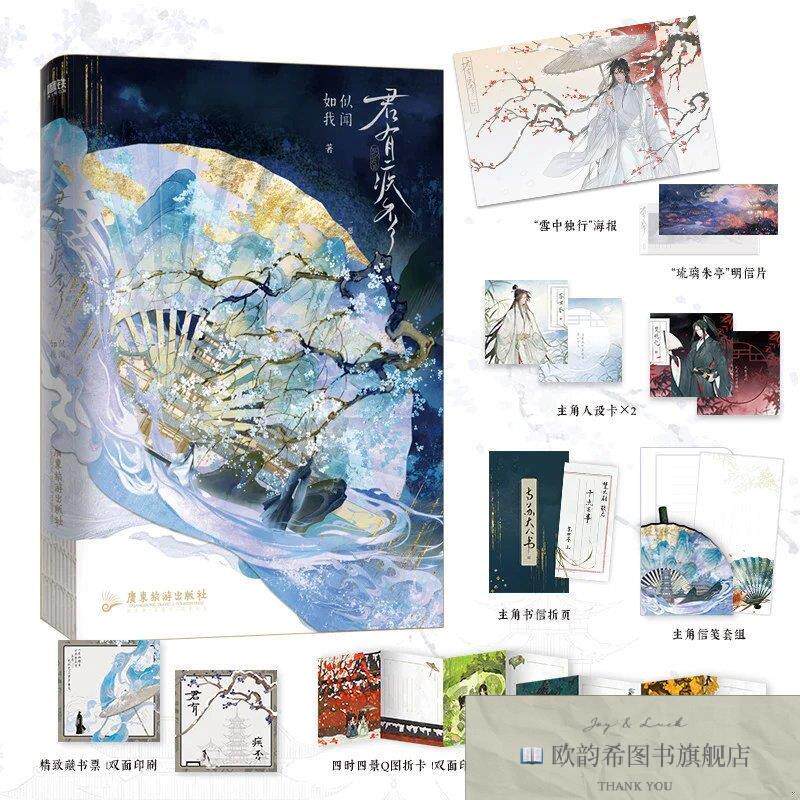 全新正版君有疾否如似我闻著；磨铁文化出品广东旅游出版社