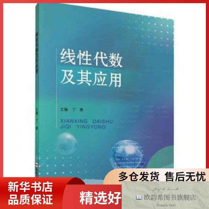 全新正版线性代数及其应用丁勇,主编合肥工业大学出版社