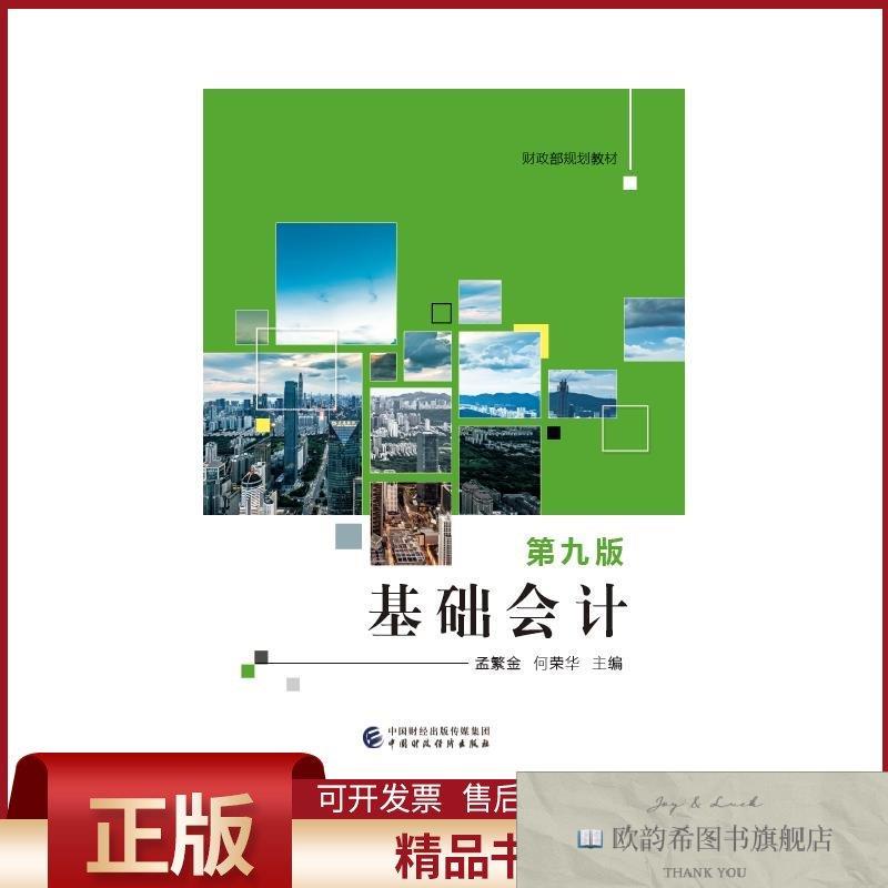 全新正版基础会计 第9版孟繁金,何荣华编中国财政经济出版社