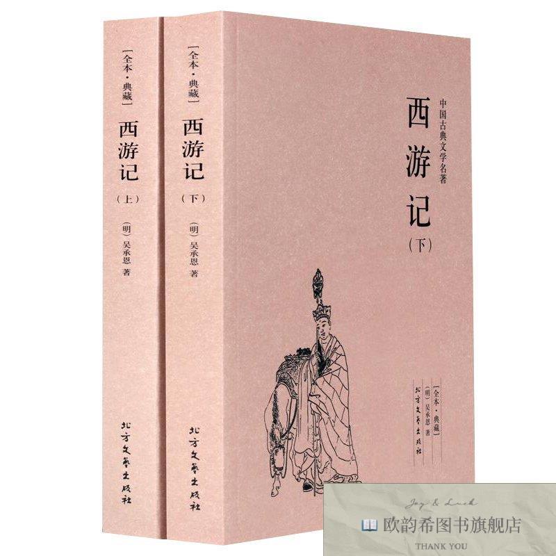 全新正版西游记 上下册 千家集 2本 ,t吴承恩北方文艺出版社