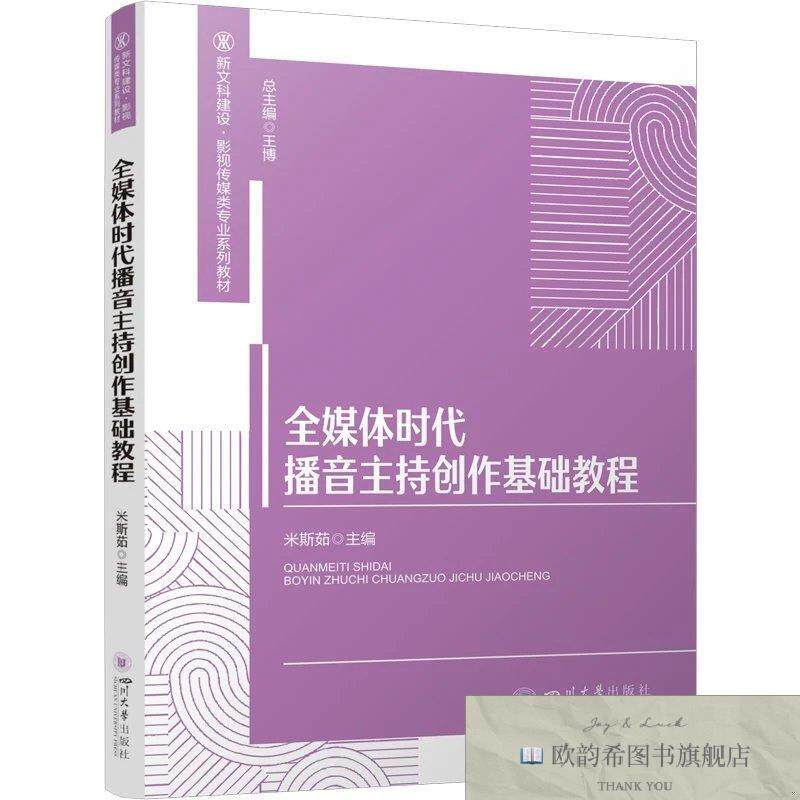 全新正版全媒体时代播音主持创作基础教程米斯茹著罗永平编四川大