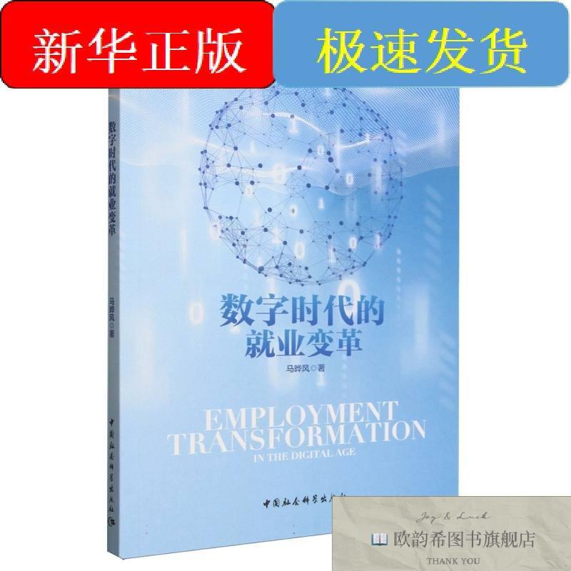 全新正版数字时代的就业变革马晔风著中国社会科学出版社