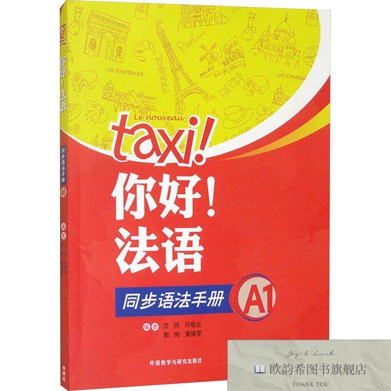 全新正版你好!法语同步语法手册 A1沈洲等编外语教学与研究出版社