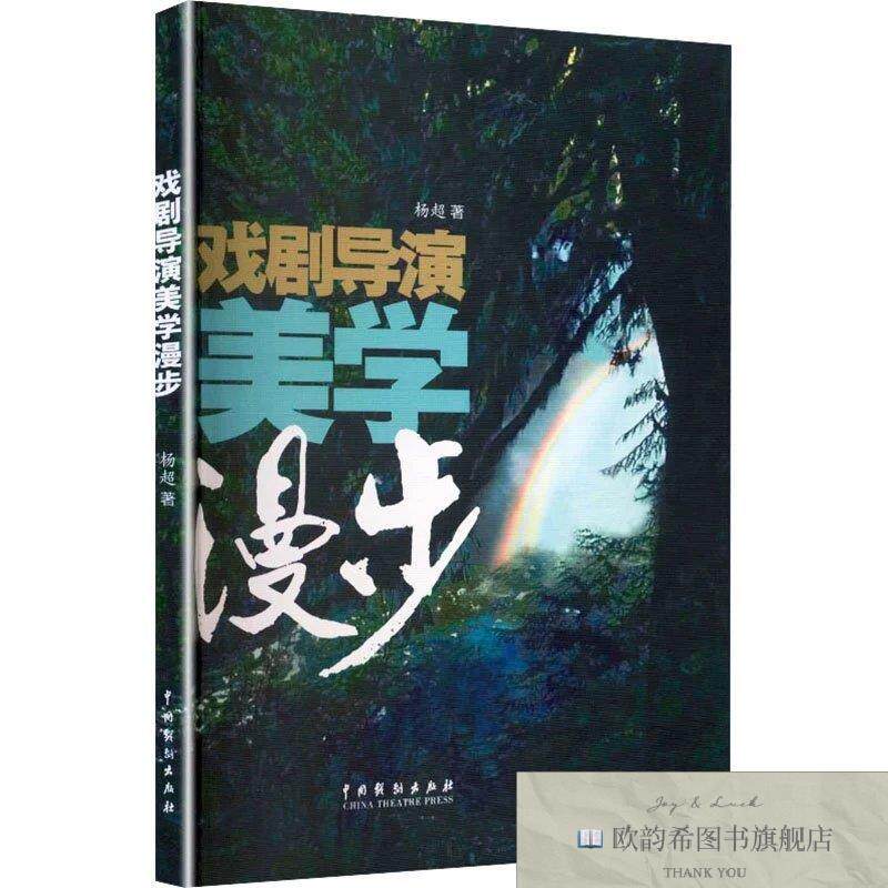 全新正版戏剧导演美学漫步 杨超 著新华文轩网络书店 正版图书杨