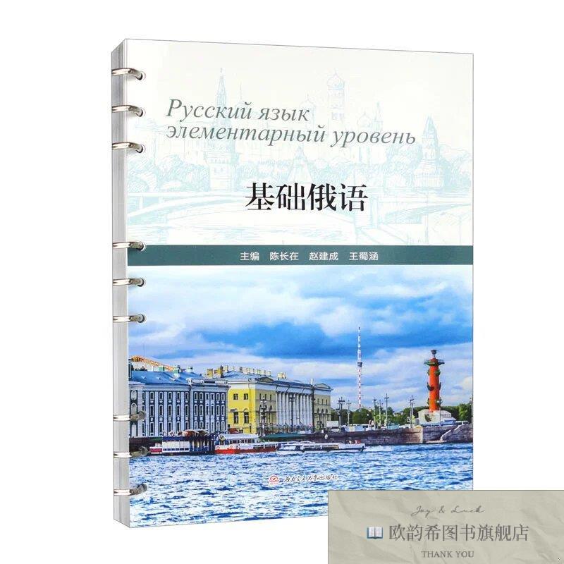 全新正版基础俄语陈长在赵建成王蜀涵西南交通大学出版社