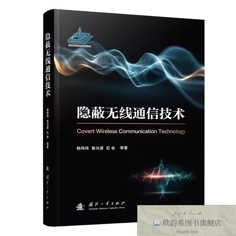 全新正版隐蔽无线通信技术 杨炜伟 著新华文轩网络书店 正版图书