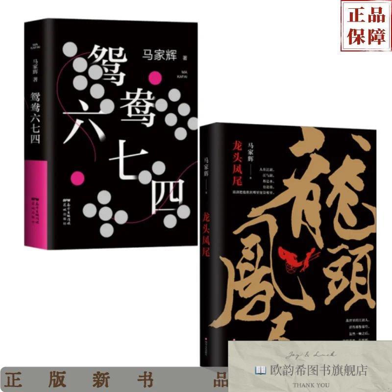 全新正版龙头凤尾+鸳鸯六七四马家辉花城出版社