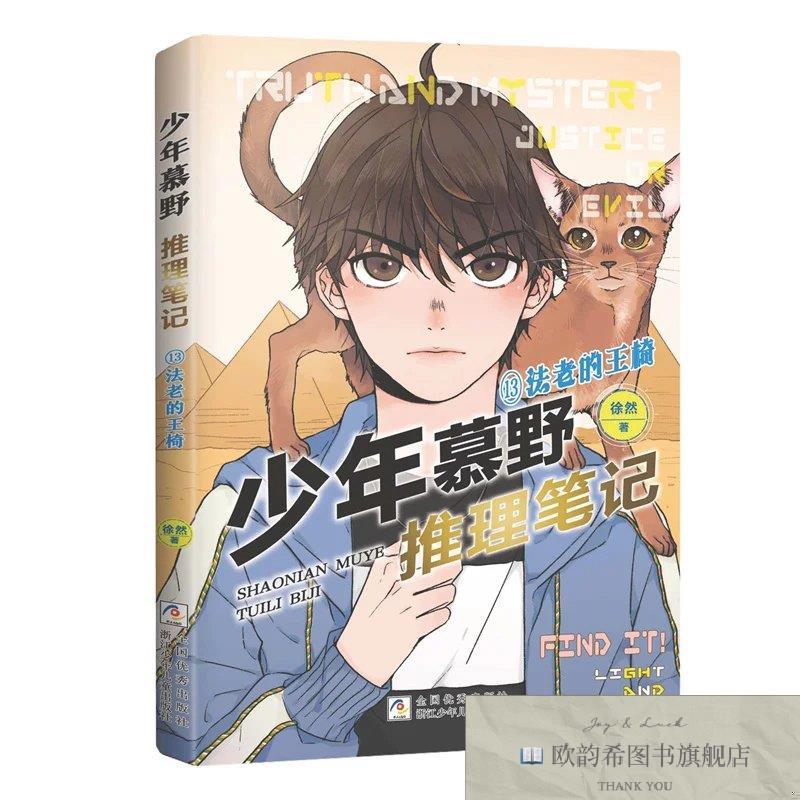 全新正版少年慕野推理笔记：13法老的王椅徐然浙江少年儿童出版社