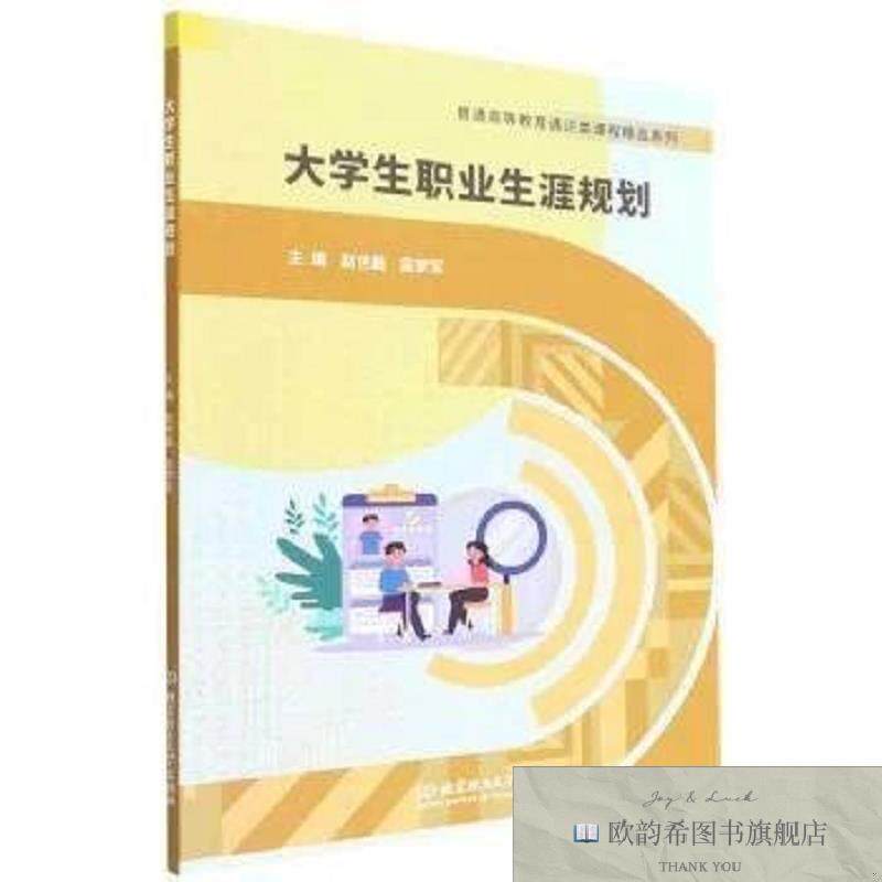 全新正版大学生职业生涯规划赵世磊,吴梦军主编北京理工大学出版