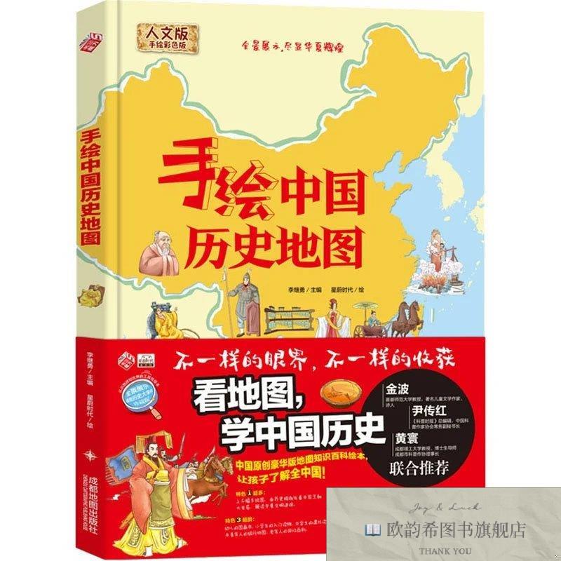 全新正版手绘中国历史地图 人文版 手绘彩色版李继勇成都地图出版