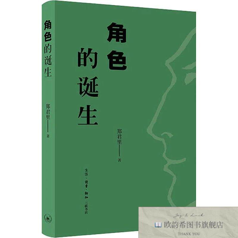 全新正版角色的诞生郑君里生活.读书.新知三联书店