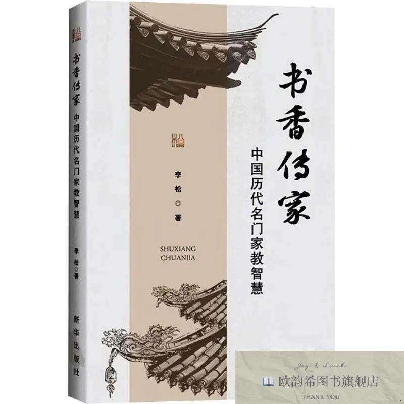 全新正版《书香传家:中国历代名门家教智慧》 李松 著新华文轩网