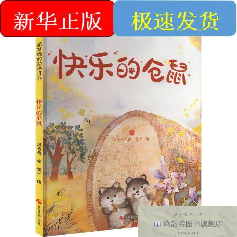 全新正版快乐的仓鼠温会会编曾平绘浙江摄影出版社
