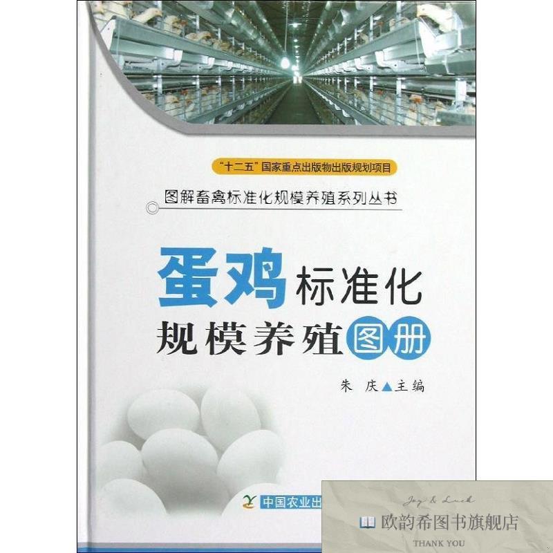 全新正版蛋鸡标准化规模养殖图册 朱庆 编 著作新华文轩网络书店