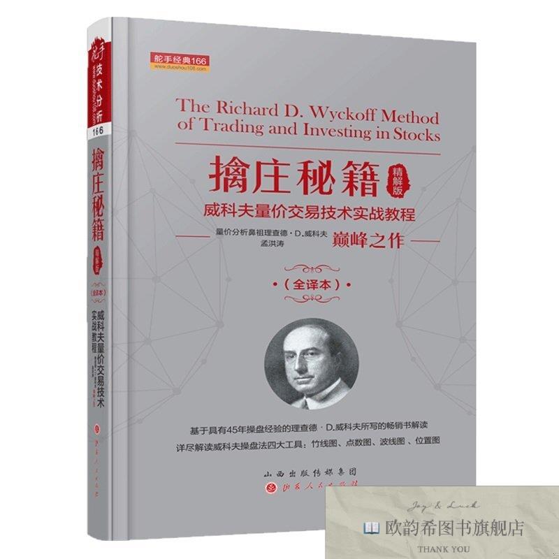 全新正版擒庄秘籍查理.D.威科夫著；孟洪涛译山西人民出版社