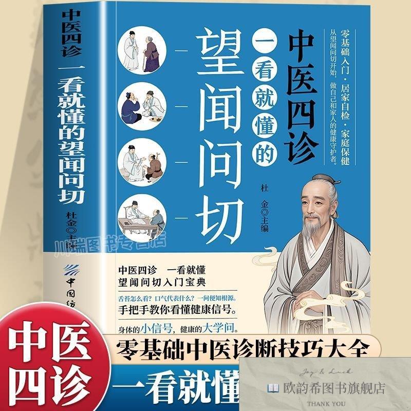全新正版中医四诊：一看就懂的望闻问切杜金中国纺织出版社
