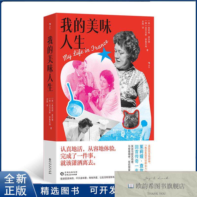 全新正版我的美味人生[美] 茱莉娅查尔德 [美] 亚历克斯·普鲁多