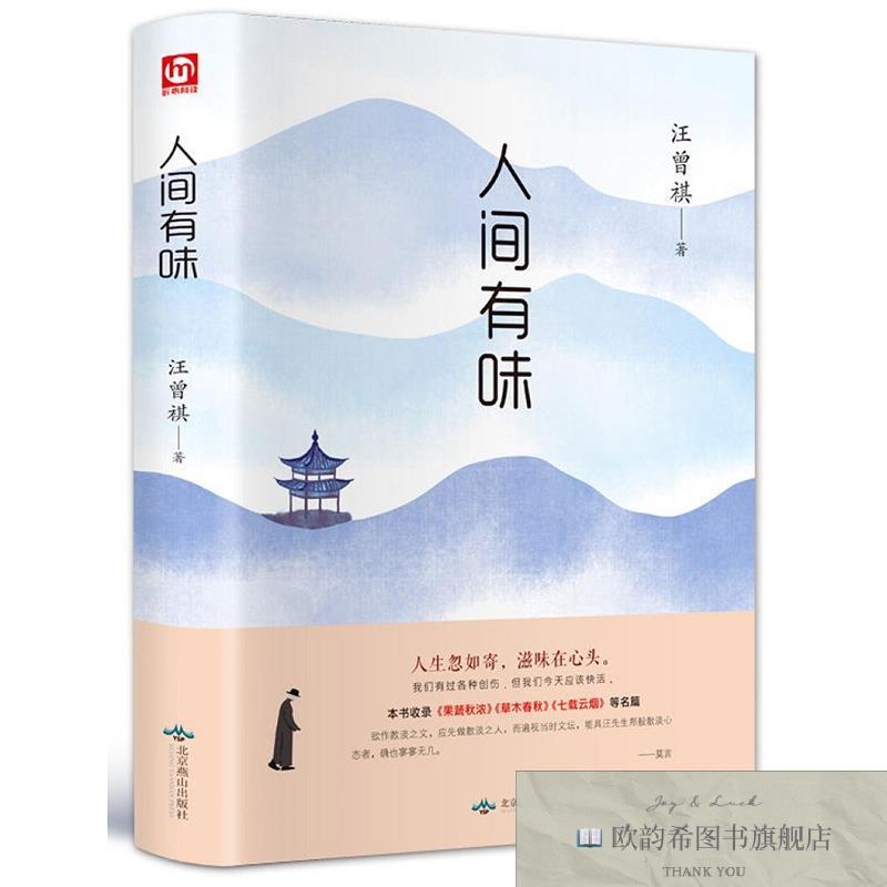 全新正版人间有味汪曾祺著北京燕山出版社