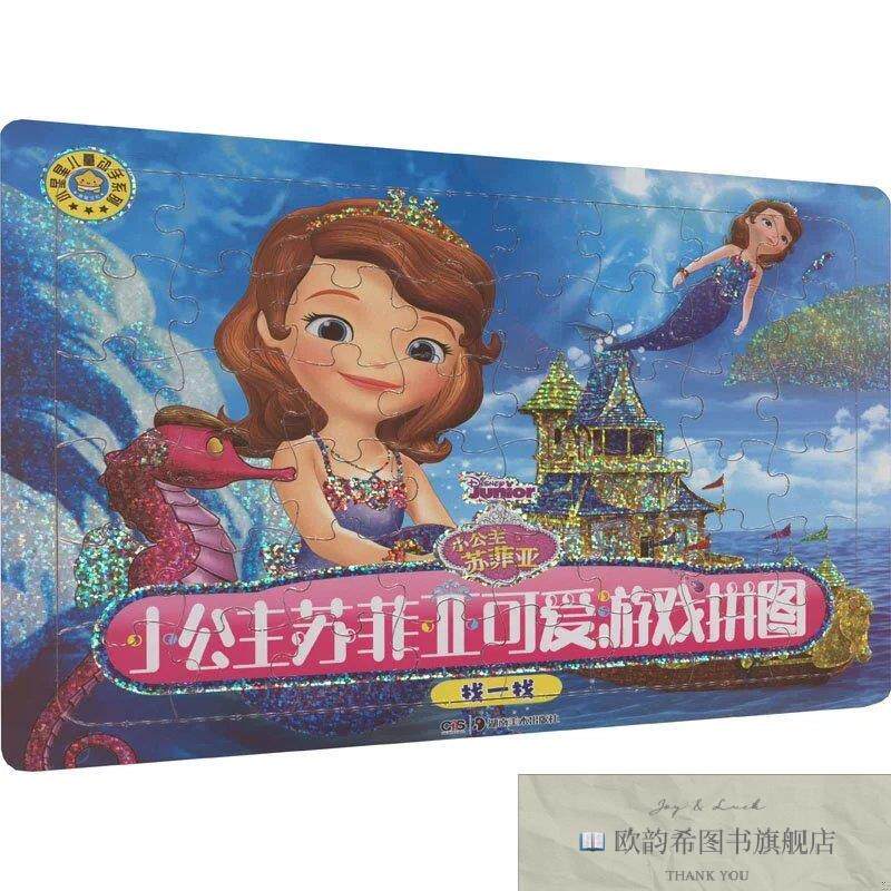 全新正版小公主苏菲亚可爱游戏拼图 找一找胡勇湖南美术出版社