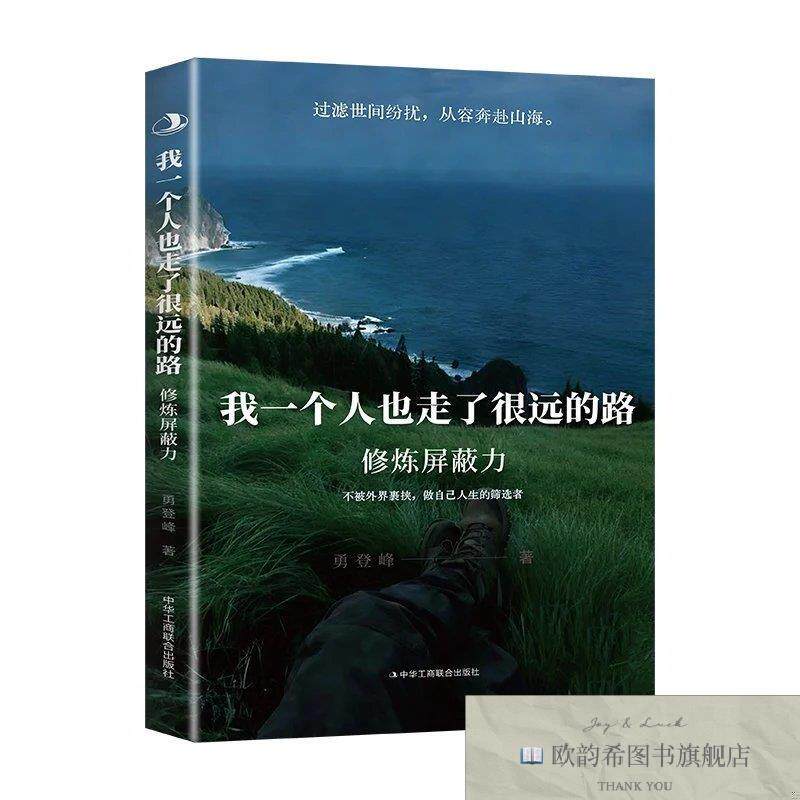 全新正版一个人也走了很远的路：修炼屏蔽力 勇登峰 著新华文轩