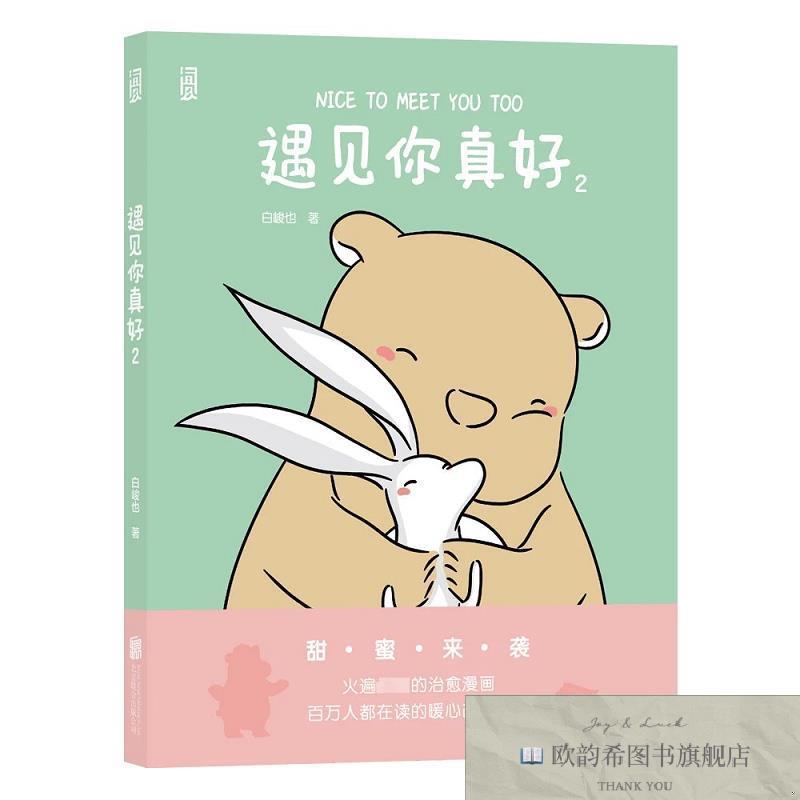 全新正版遇见你真好 2白峻也著后浪出版咨询(北京)有限责任公司