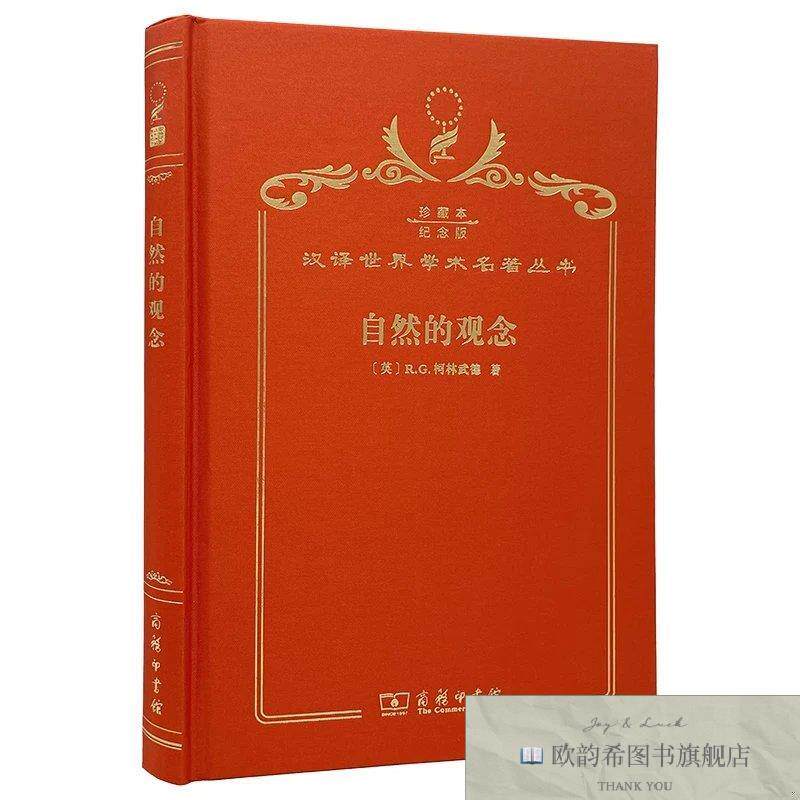 全新正版自然的观念[英]R商务印书馆