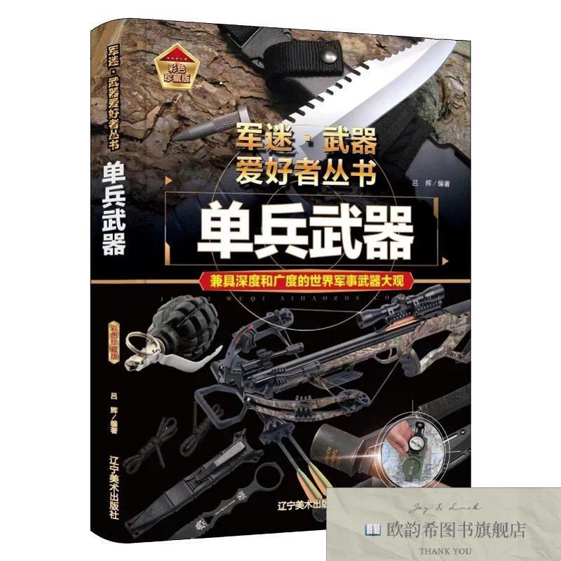 全新正版单兵武器 ,t常辉辽宁美术出版社