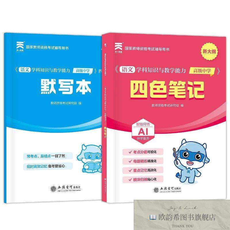 全新正版2026年国家教师资格考试四色笔记:语文学科知识与教学能
