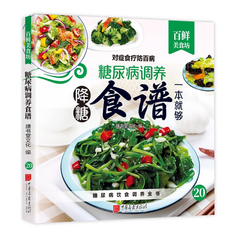 百鲜美食坊糖尿病调养食谱 精选家常菜一碗汤土汤方百道养生菜分布详解四季家常菜家常川菜