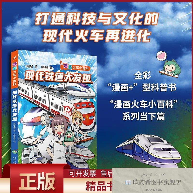 全新正版现代铁道大发现赖怡君著米奇奇绘人民文学出版社