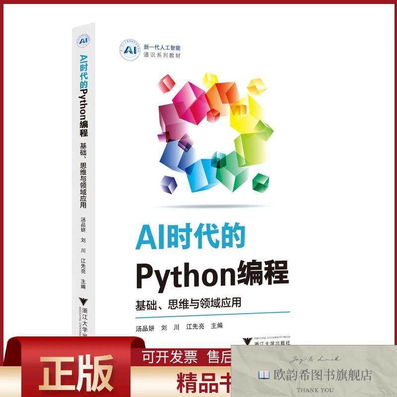 全新正版AI时代的Python编程：基础思维与领域应用汤品妍,刘川,江