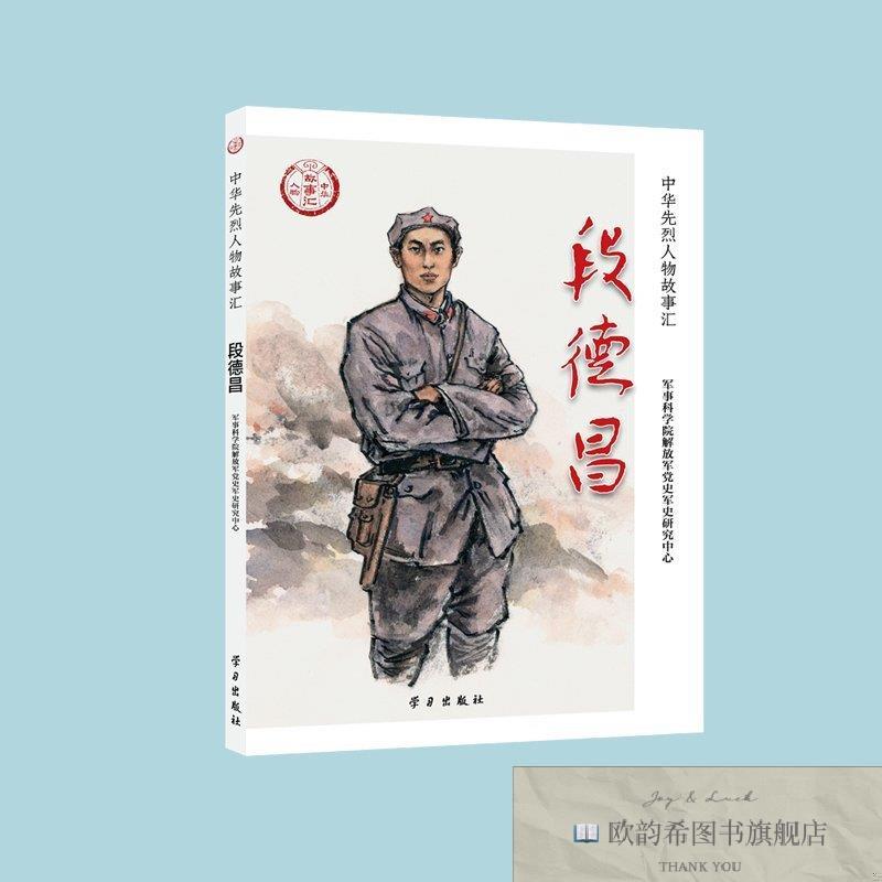 全新正版段德昌军事科学院党史军史研究中心学习出版社