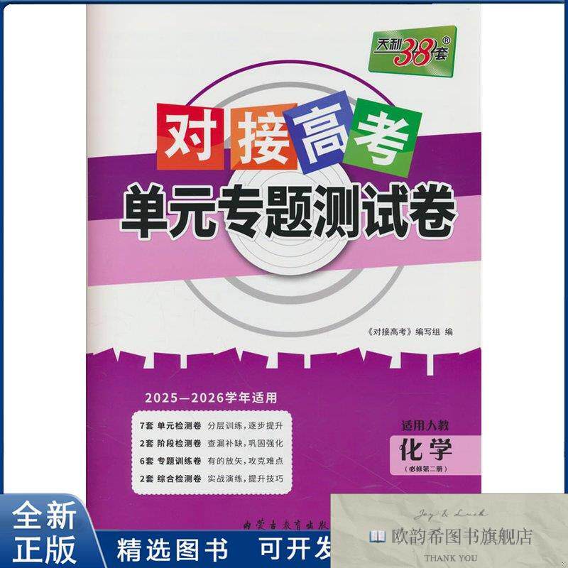 全新正版化学对接高考.单元专题测试卷本书编写组内蒙古教育出版
